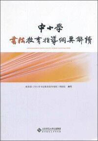 中小學書法教育指導綱要