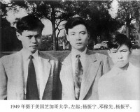左起:楊振寧、鄧稼先、楊振平