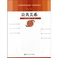 公共關係[2010年中國人民大學出版社出版圖書]