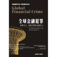 全球金融犯罪書