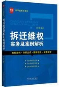 拆遷維權實務及案例解析