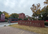 中國人民大學蘇州校區