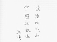 馬瑾書法