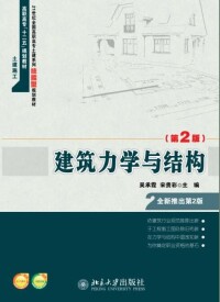 建築力學與結構[宋貴彩編著圖書]