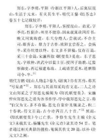 鄭東[元末著名詩人鄭東]