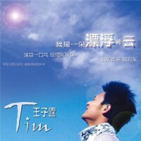 王子霆《漂浮的雲》