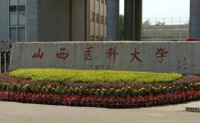 山西醫科大學