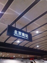 老北京南站