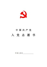 入黨志願書