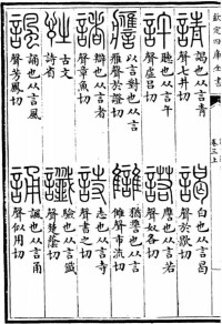 《說文解字》“詩”