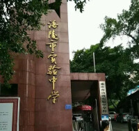 重慶市涪陵實驗中學校
