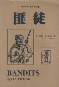 匪徒[埃瑞克·霍布斯鮑姆著圖書]