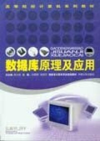 資料庫原理及應用[2005年中南大學出版社出版的圖書]