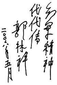 郭林祥將軍題詞