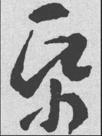 草書 王羲之 《草書字典》