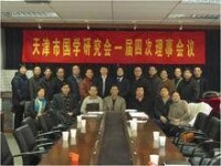 天津市國學研究會第一屆理事會第四次會議