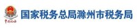 國家稅務總局滁州市稅務局