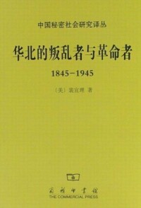 《華北的叛亂者與革命者，1845-1945》