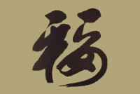 呂國明的“福”字