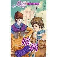 嫁禍[席絹小說]