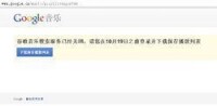 谷歌音樂搜索服務已經關閉
