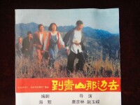 北影故事片《到青山那邊去》劇照（1987年）