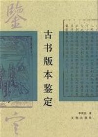 李致忠《古書版本鑒定》