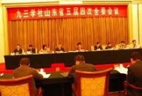 九三學社山東省五屆四次全委會議