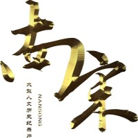 南宋logo