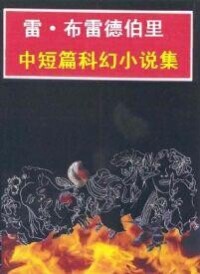 《雷·布雷德伯里中短篇科幻小說集》