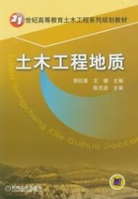 土木工程地質[機械工業出版社2005年版圖書]