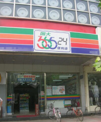 國大36524便利店