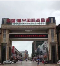 中國普寧國際商品城