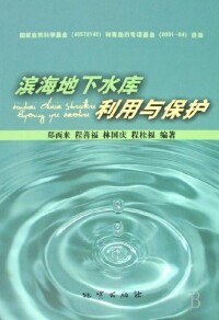 地下水科學與工程