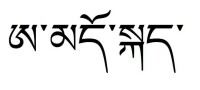 “安多方言”的藏語寫法