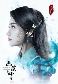 畫皮師[2018年蔡俊濤、尹玲主演的魔幻電影]