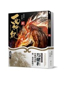 2017年9月20日《西行紀》中文簡體珍藏版在中國大陸地區正式發售