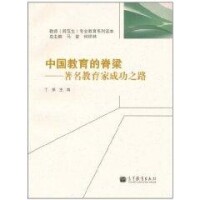 中國教育的脊樑：著名教育家成功之路