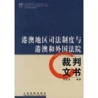 港澳地區司法制度與港澳和外國法院裁判文書