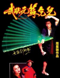 電影《武狀元蘇乞兒》1992