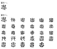 忠[漢字]