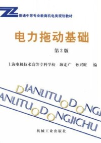 電力拖動基礎[華中科技大學出版社1999年出版圖書]