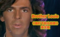 荷東音樂Brother Louie