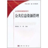 公共信息資源管理[2011年科學出版社出版圖書]