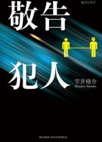 敬告犯人[雫井著圖書]