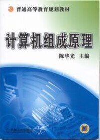 計算機組成原理[機械工業出版社圖書]