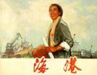 中國電影《海港》連環畫 封面