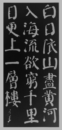 趙（玄荒）院士楷書刻石拓片《登鸛雀樓》