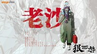 《狠西遊》人物設定-老沙