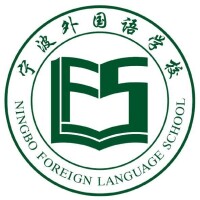 寧波外國語學校